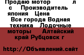 Продаю мотор YAMAHA 15л.с. › Производитель ­ япония › Цена ­ 60 000 - Все города Водная техника » Лодочные моторы   . Алтайский край,Рубцовск г.